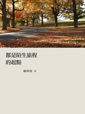 cover image of 都是陌生旅程的起點